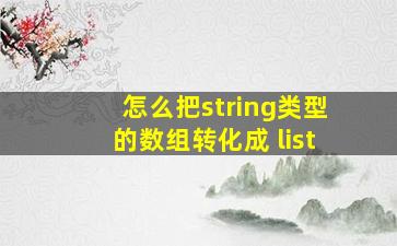 怎么把string类型的数组转化成 list